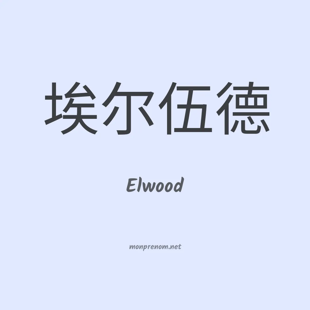 Elwood en chinois