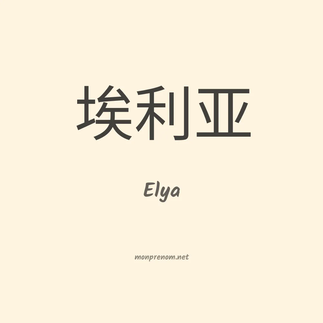 Elya en chinois