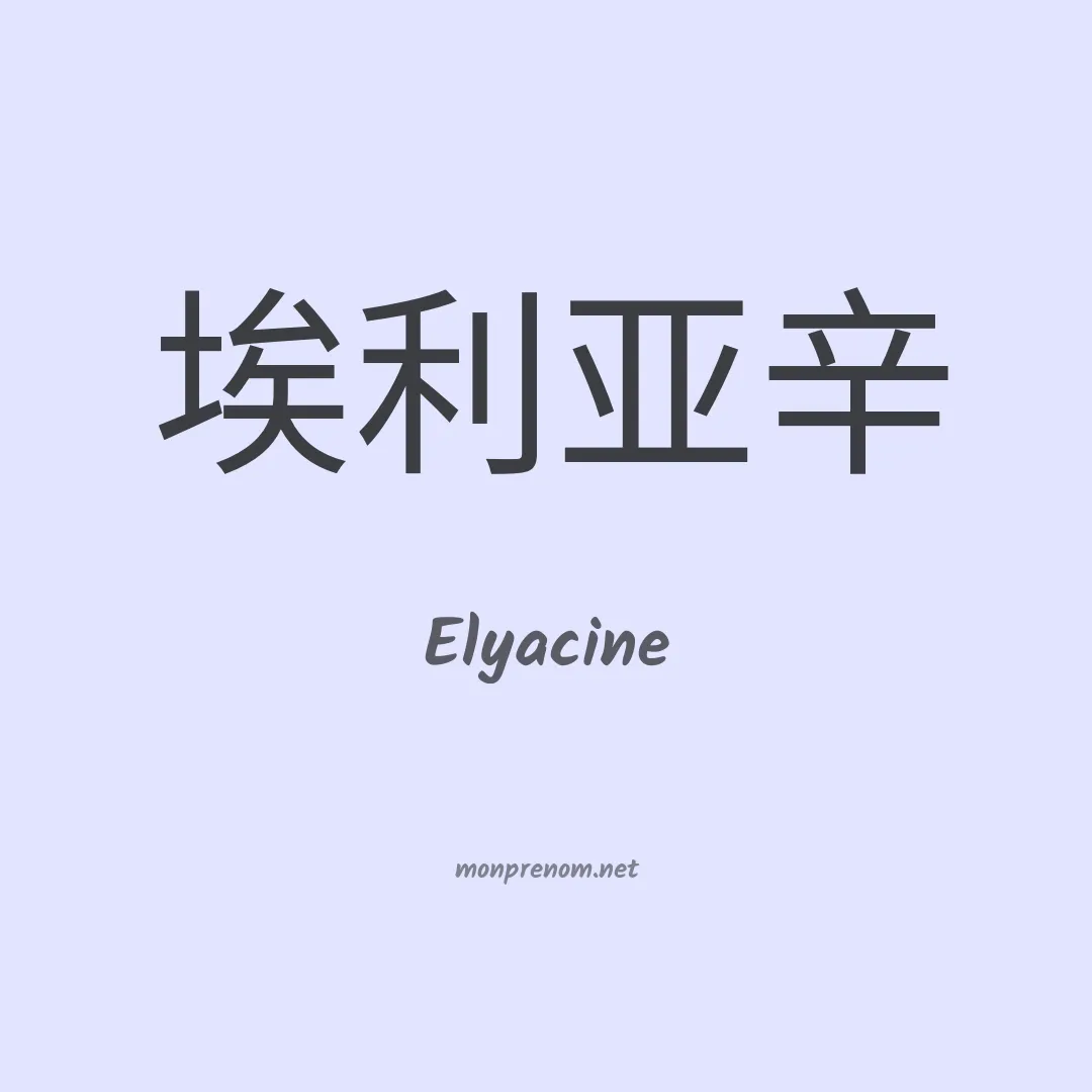 Elyacine en chinois