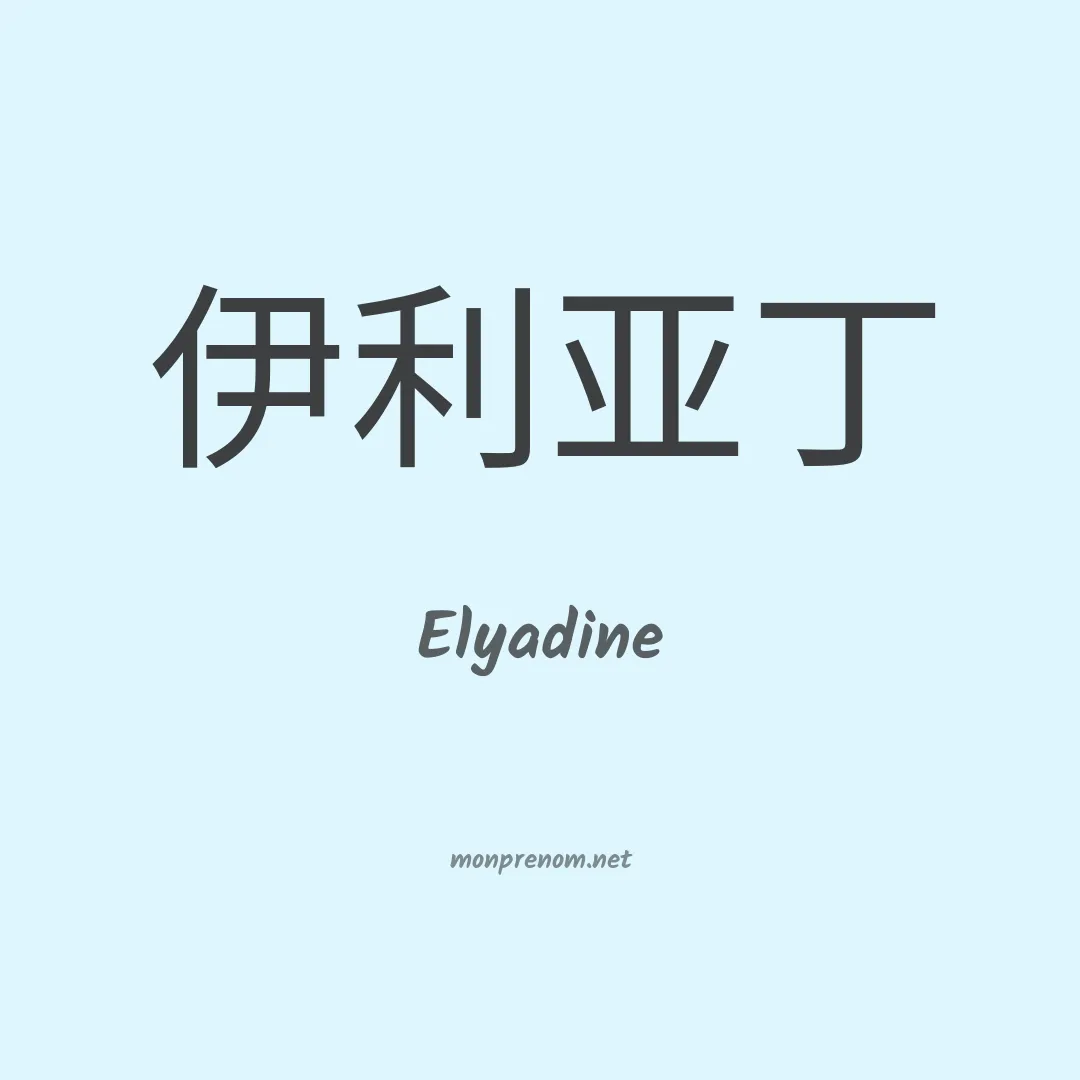 Elyadine en chinois