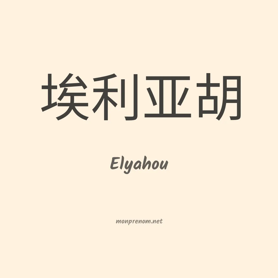 Elyahou en chinois