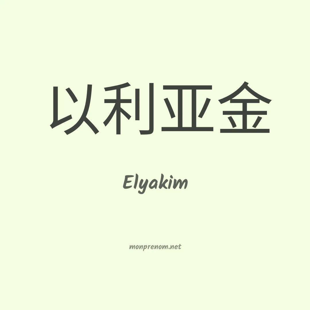 Elyakim en chinois