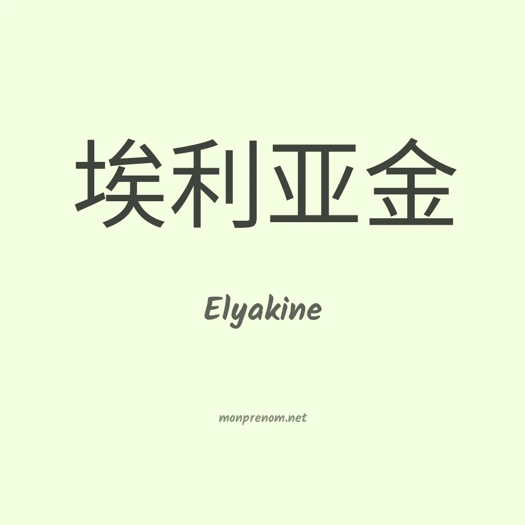Elyakine en chinois