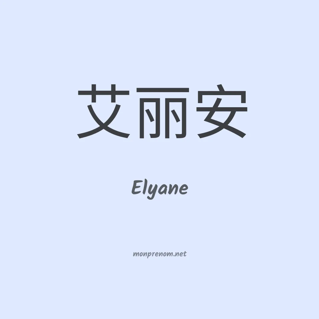 Elyane en chinois