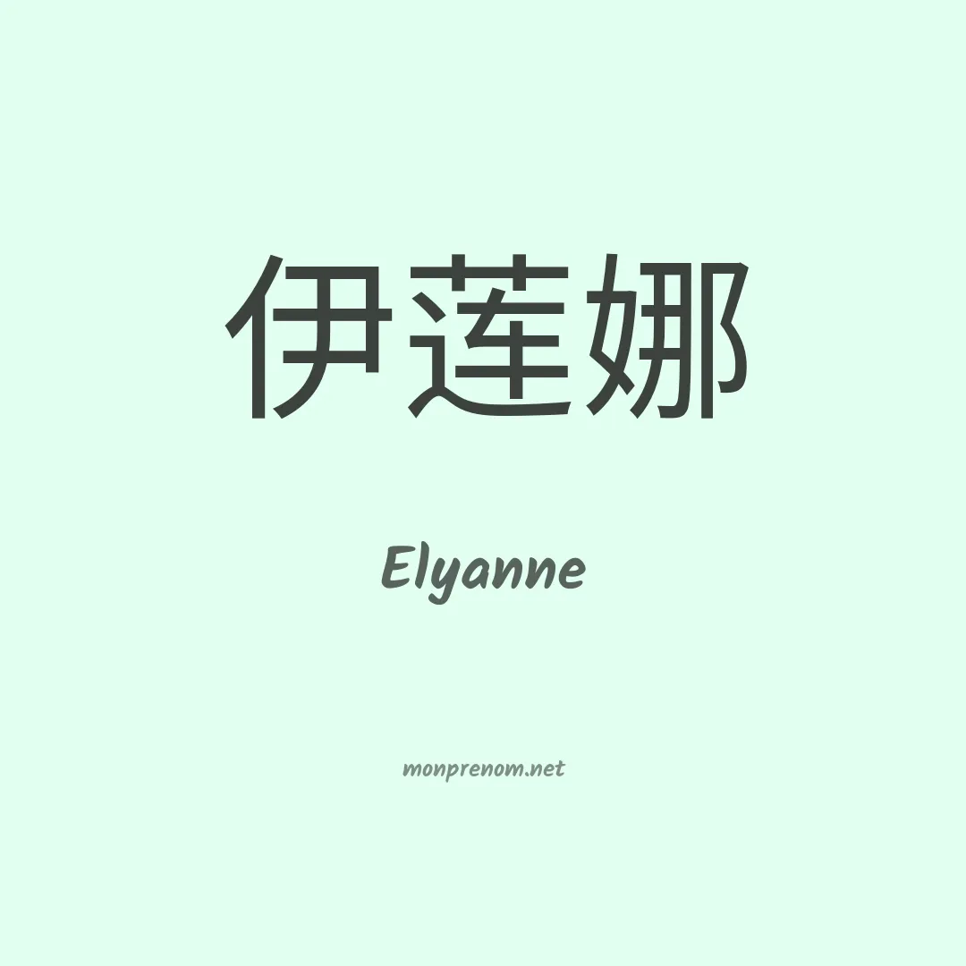 Elyanne en chinois