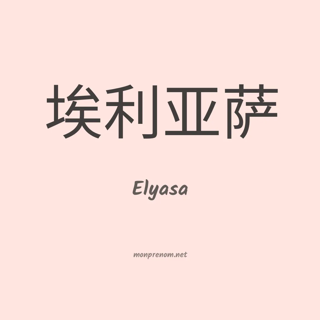Elyasa en chinois