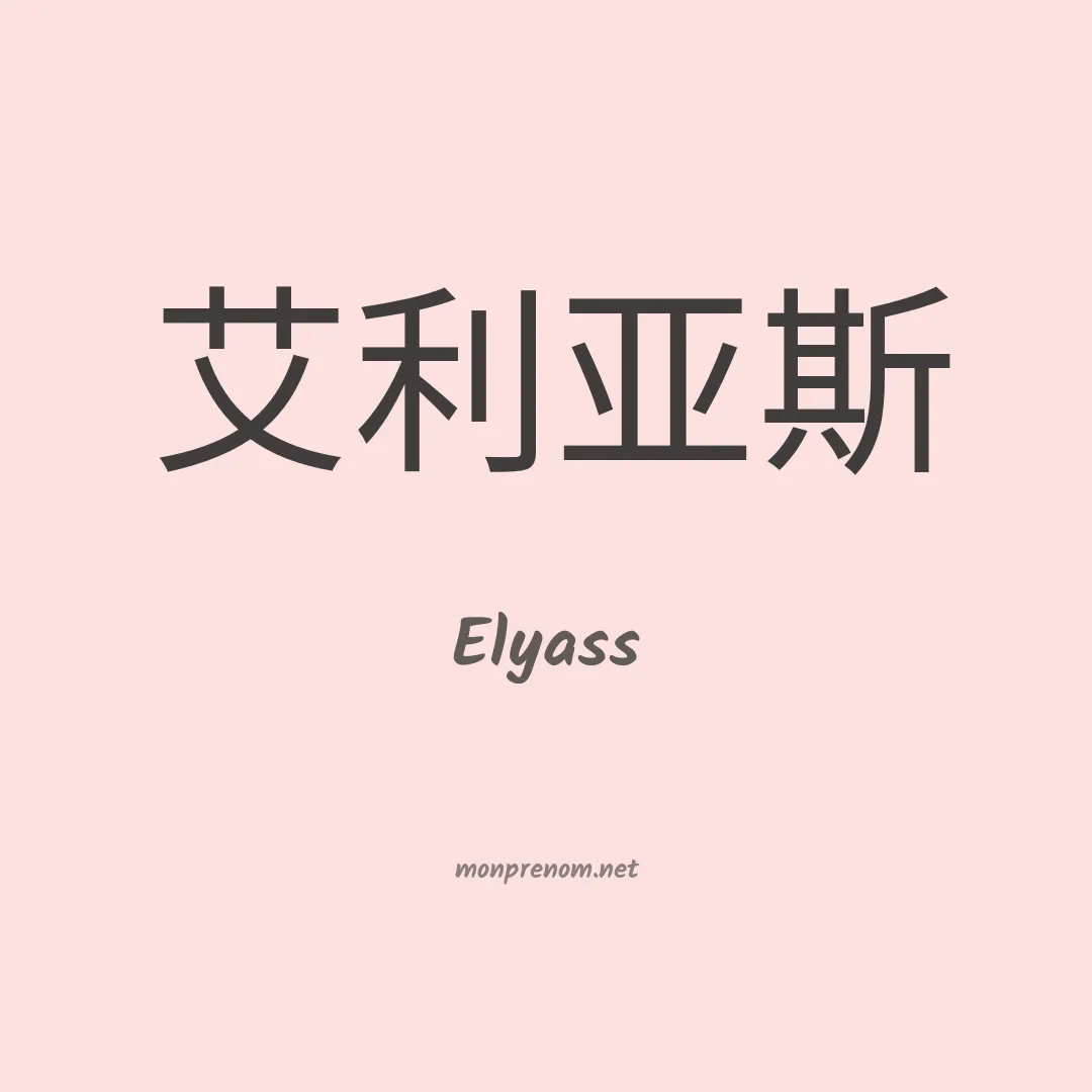 Elyass en chinois
