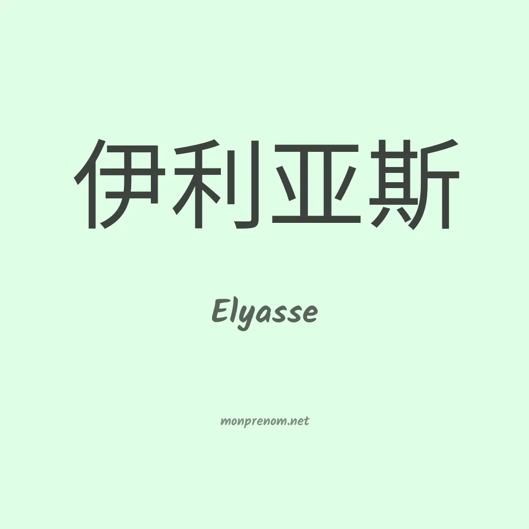 Elyasse en chinois