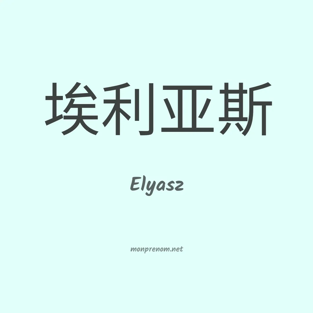 Elyasz en chinois