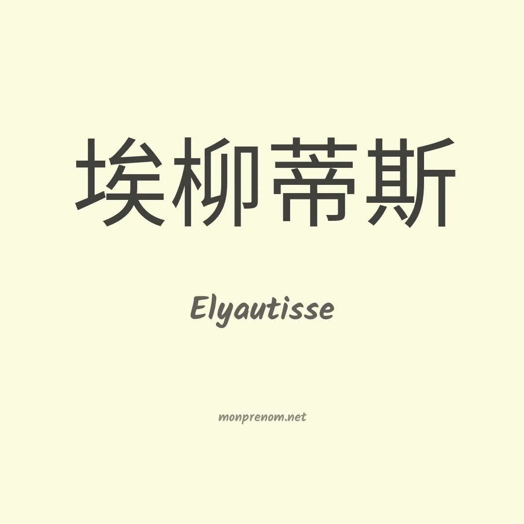 Elyautisse en chinois