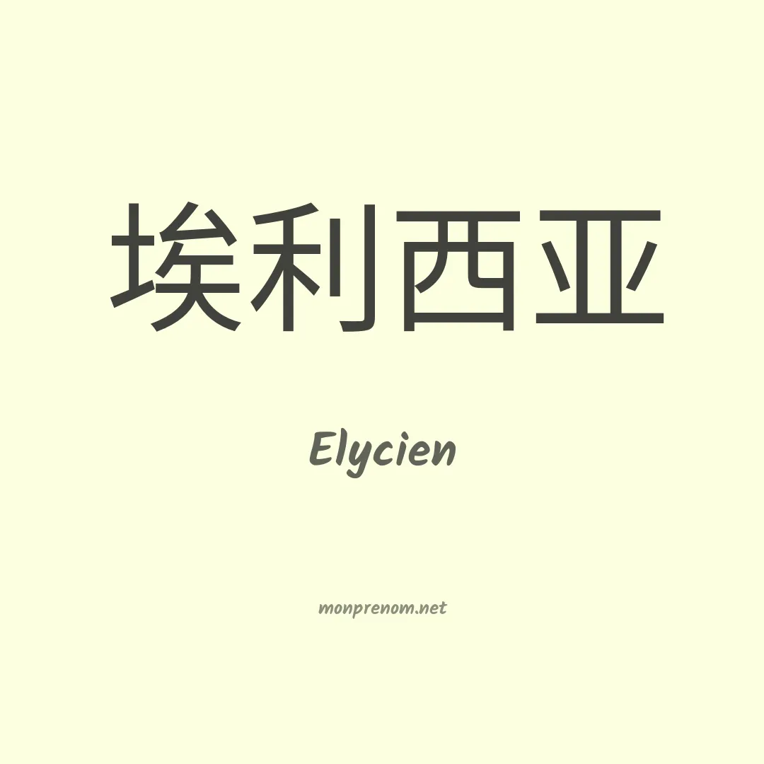 Elycien en chinois