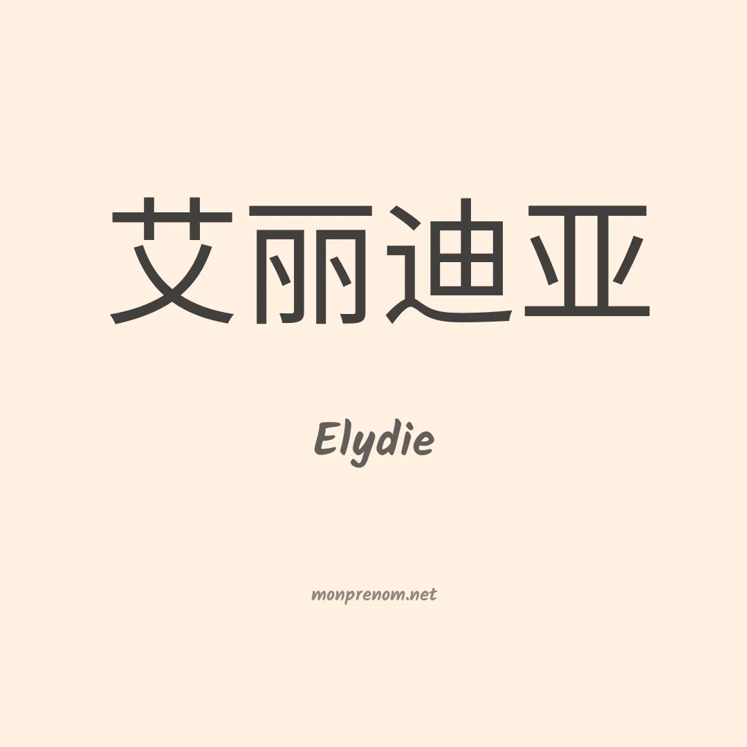 Elydie en chinois