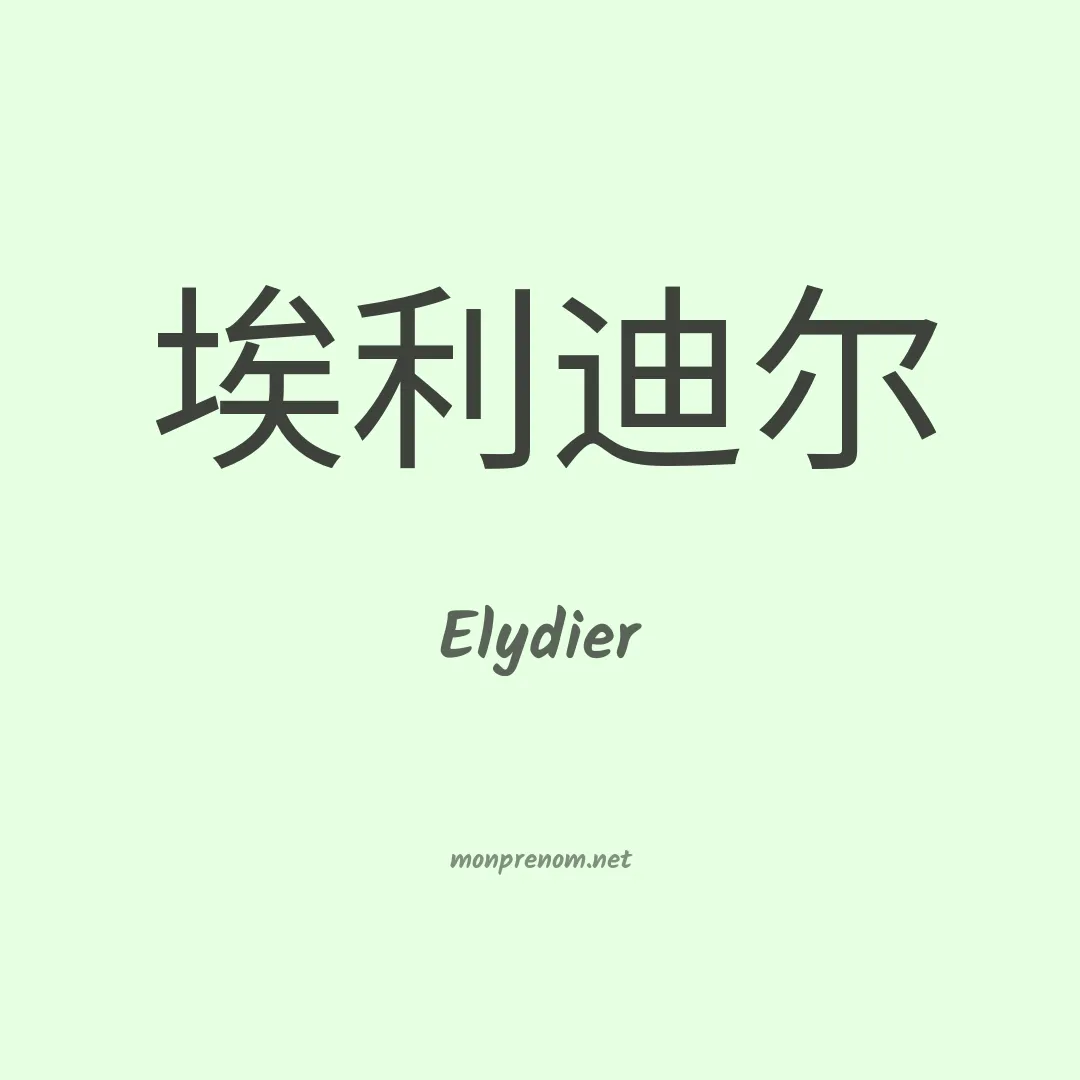 Elydier en chinois