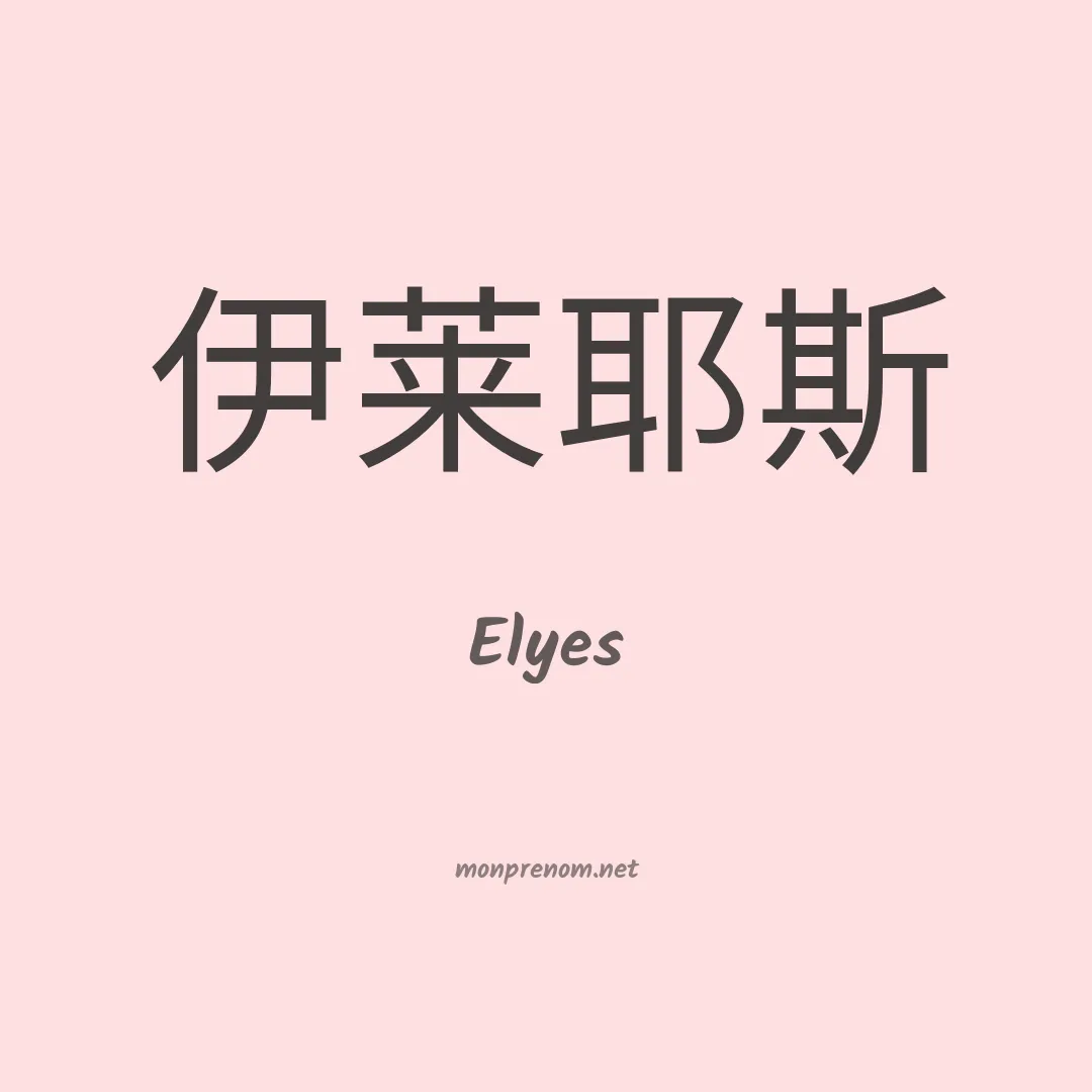 Elyes en chinois