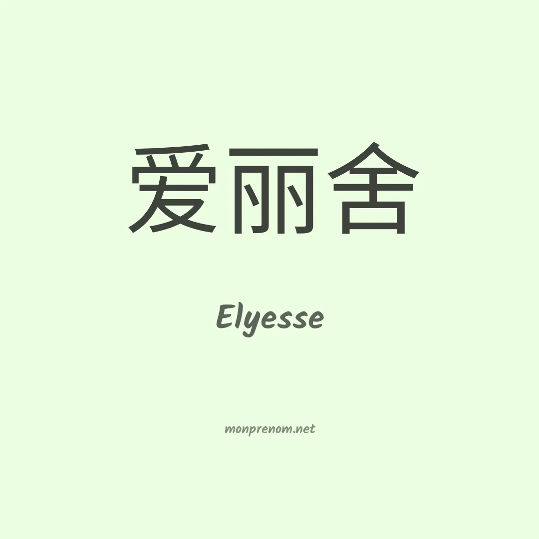 Elyesse en chinois