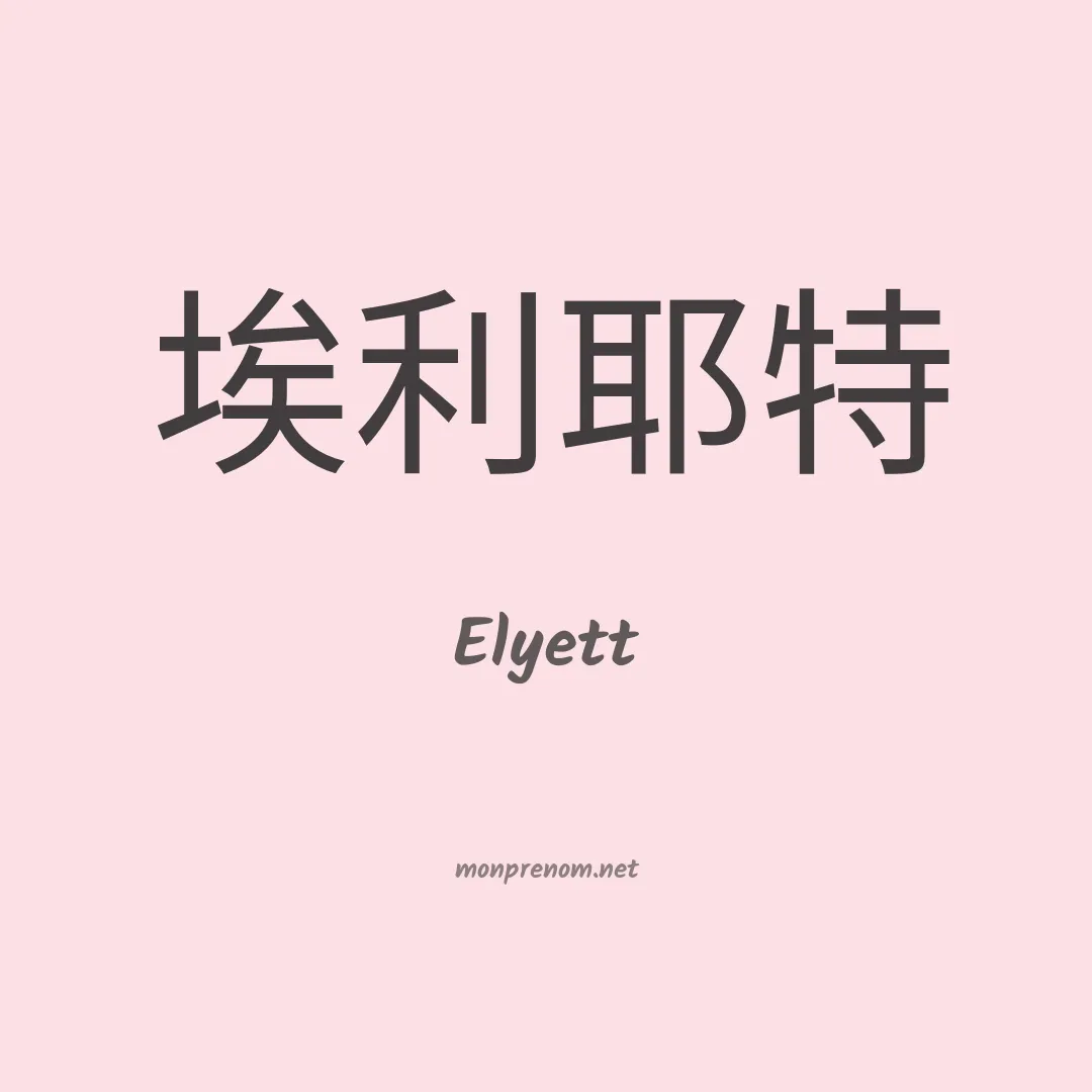 Elyett en chinois