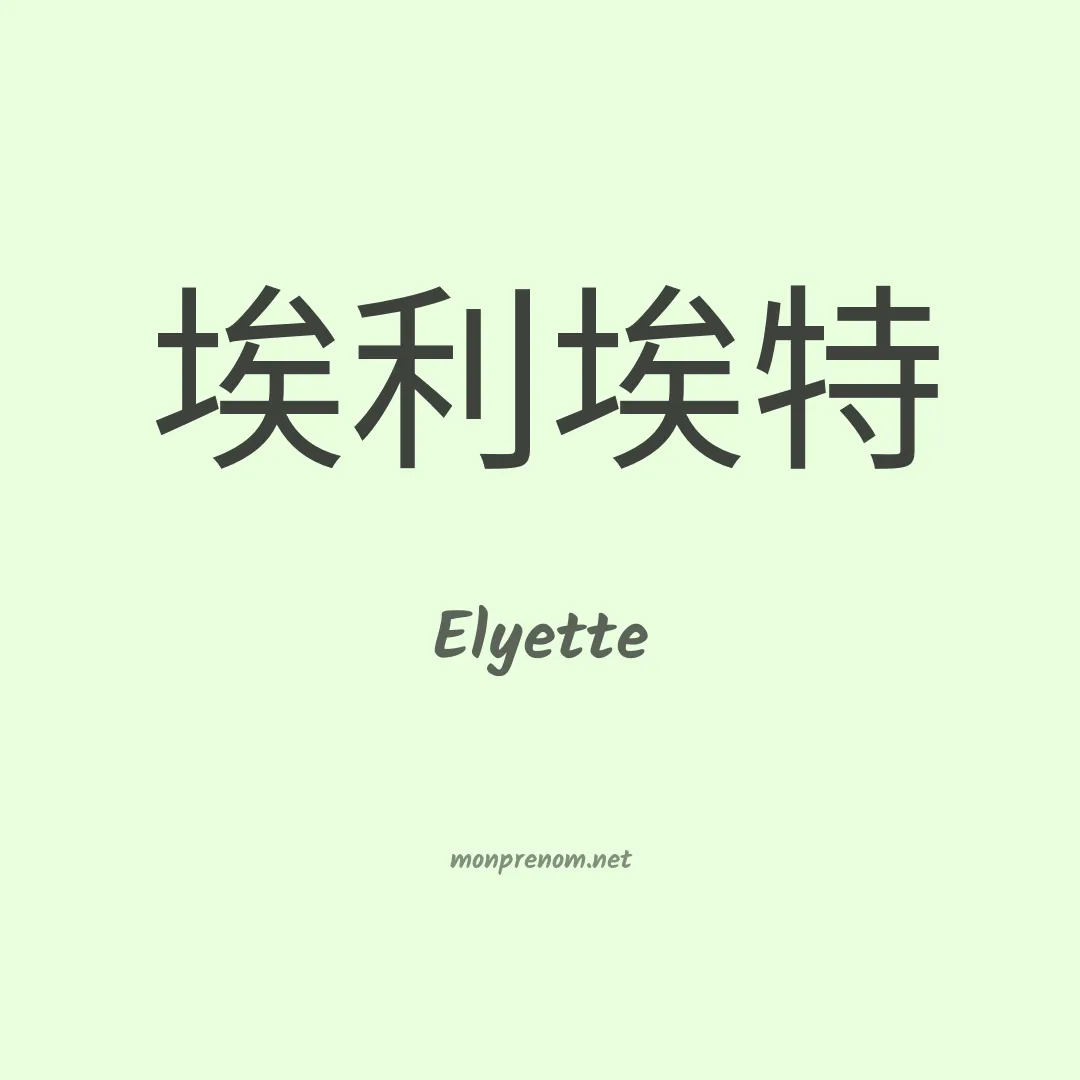Elyette en chinois