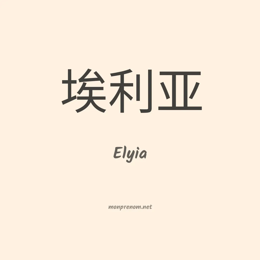Elyia en chinois