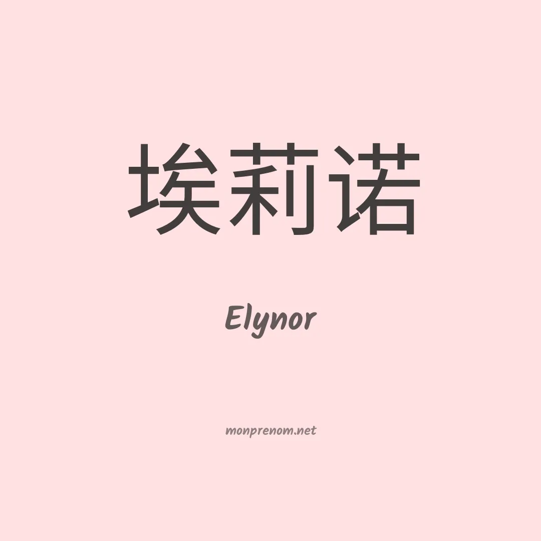Elynor en chinois
