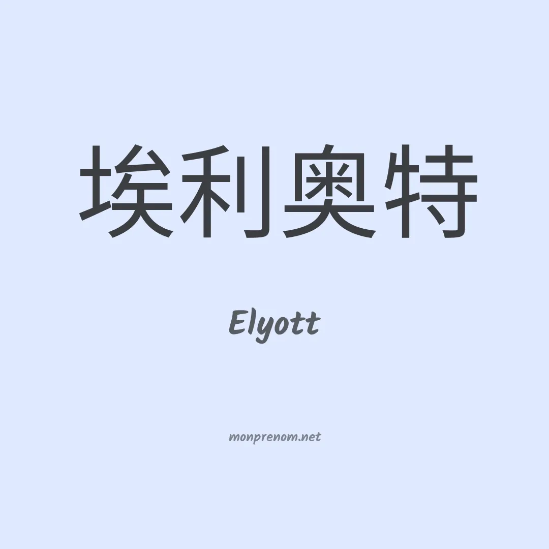 Elyott en chinois