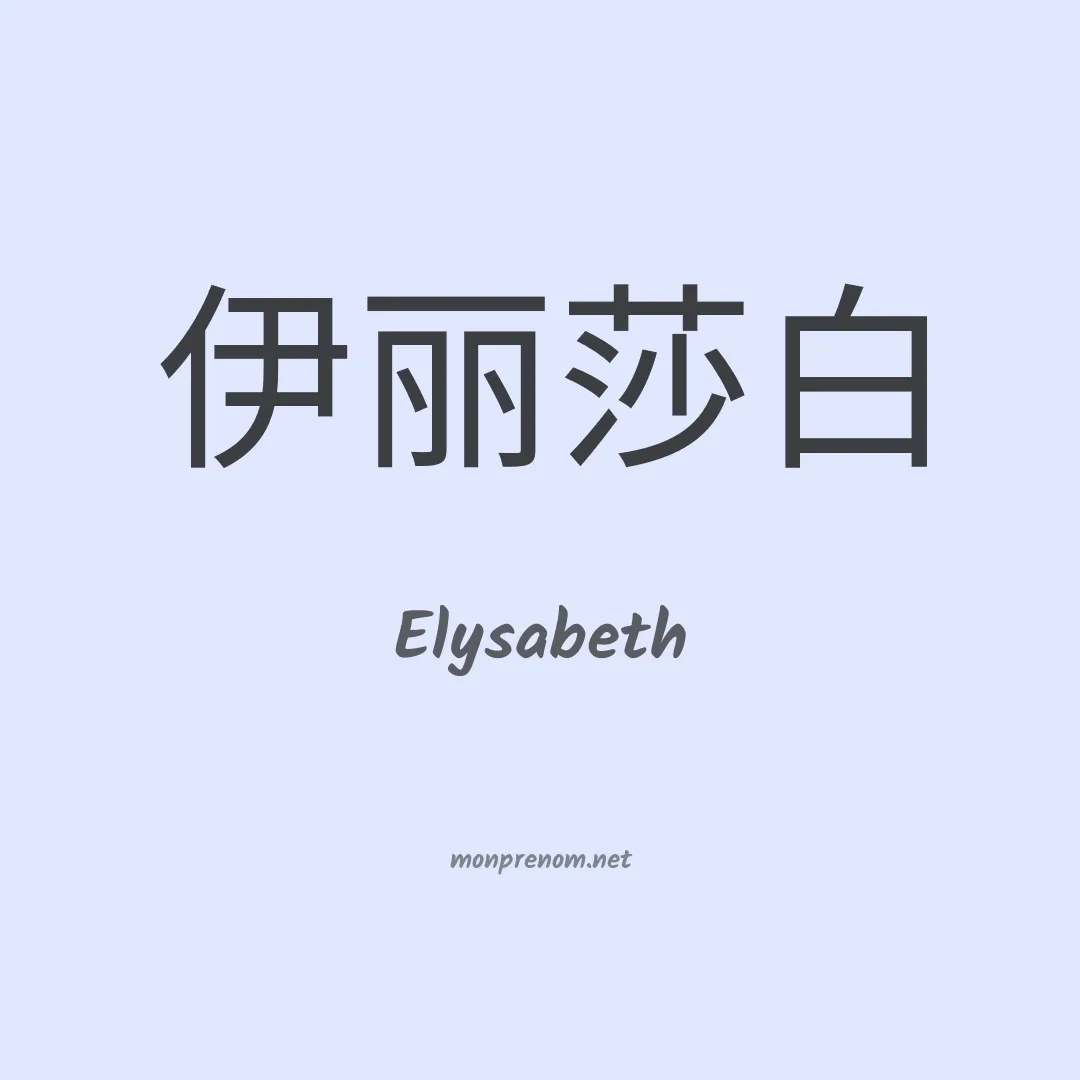 Elysabeth en chinois