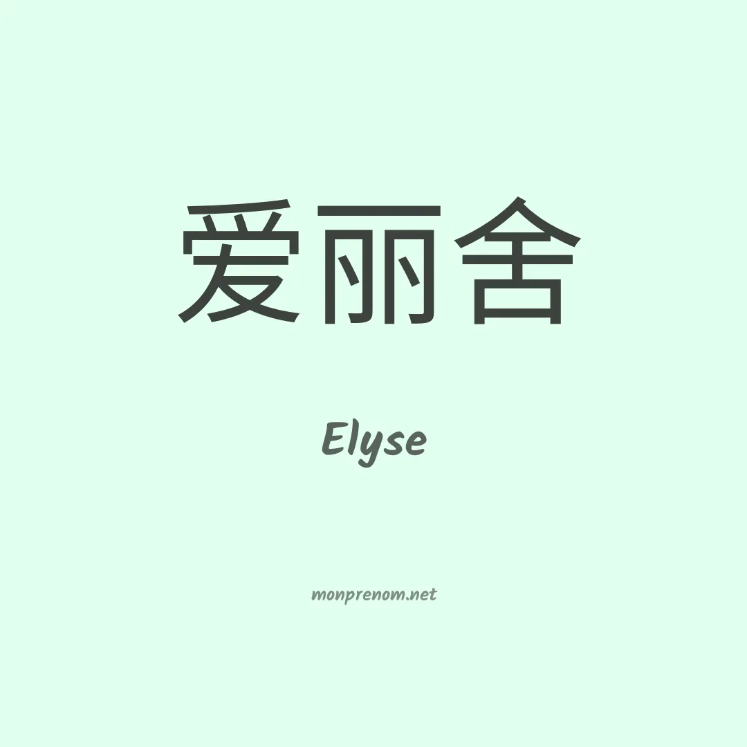 Elyse en chinois