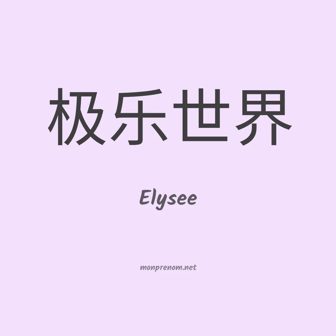 Elysee en chinois