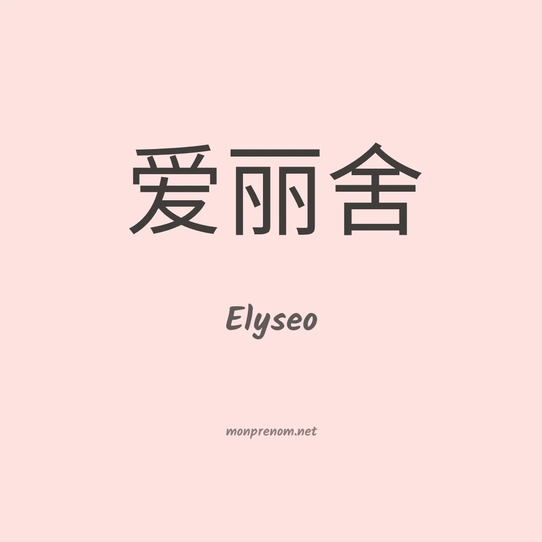 Elyseo en chinois