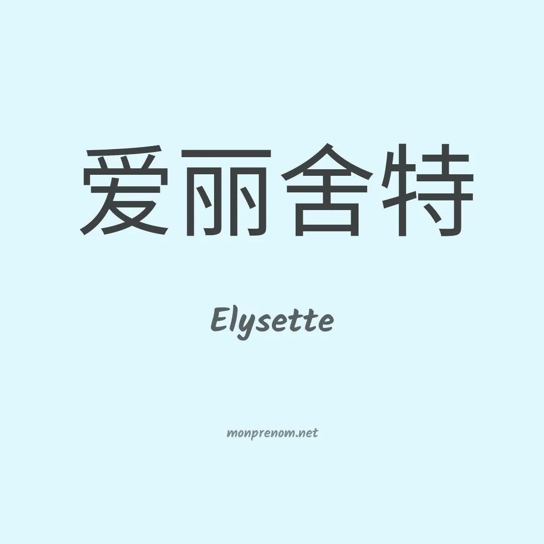 Elysette en chinois