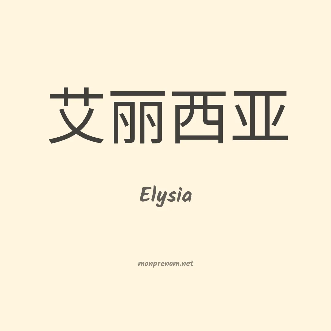 Elysia en chinois