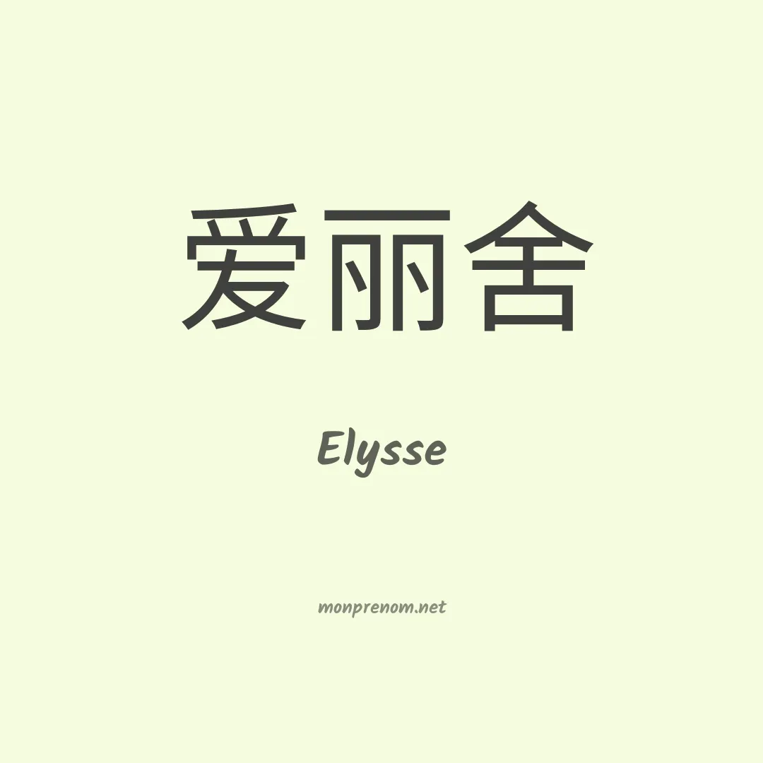 Elysse en chinois