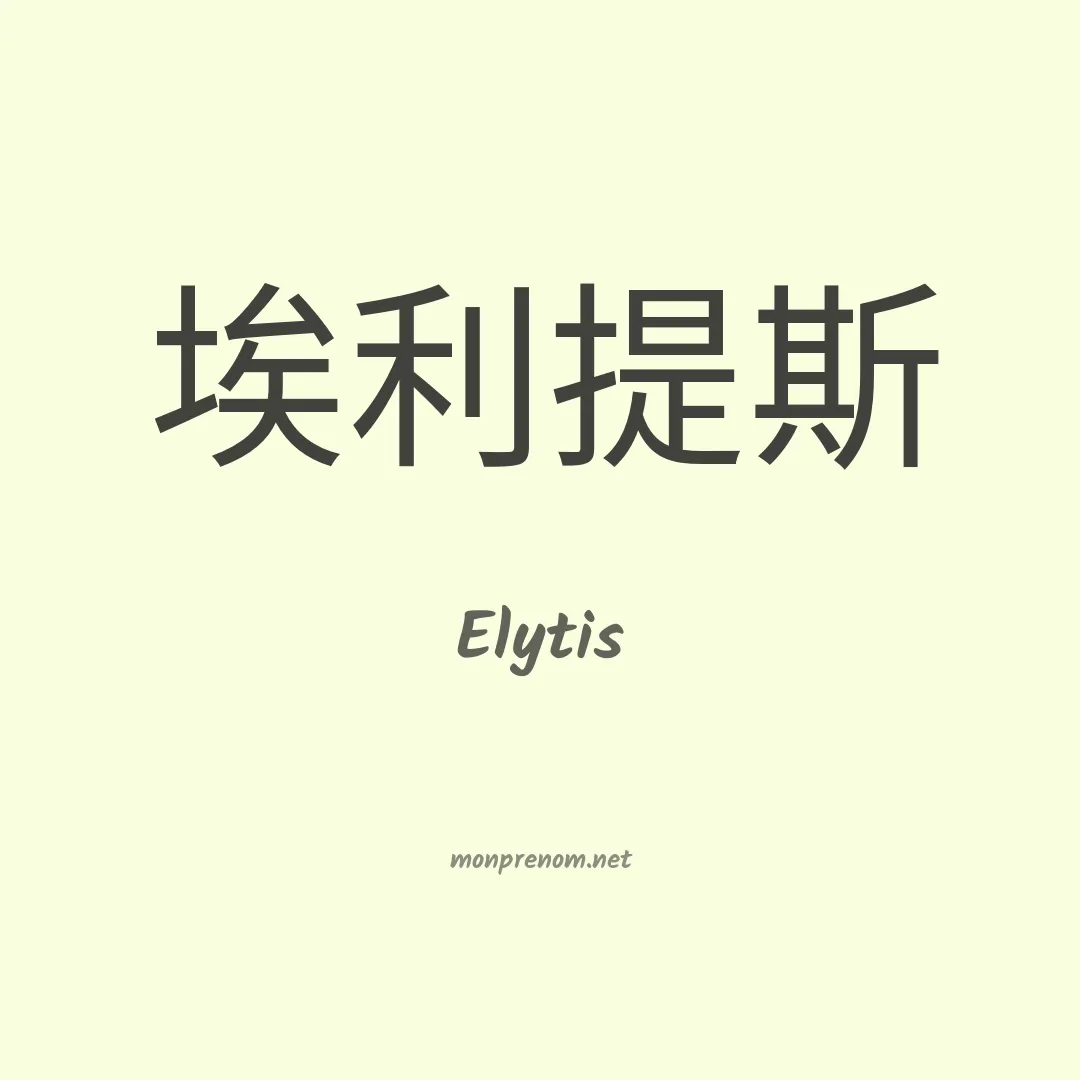 Elytis en chinois