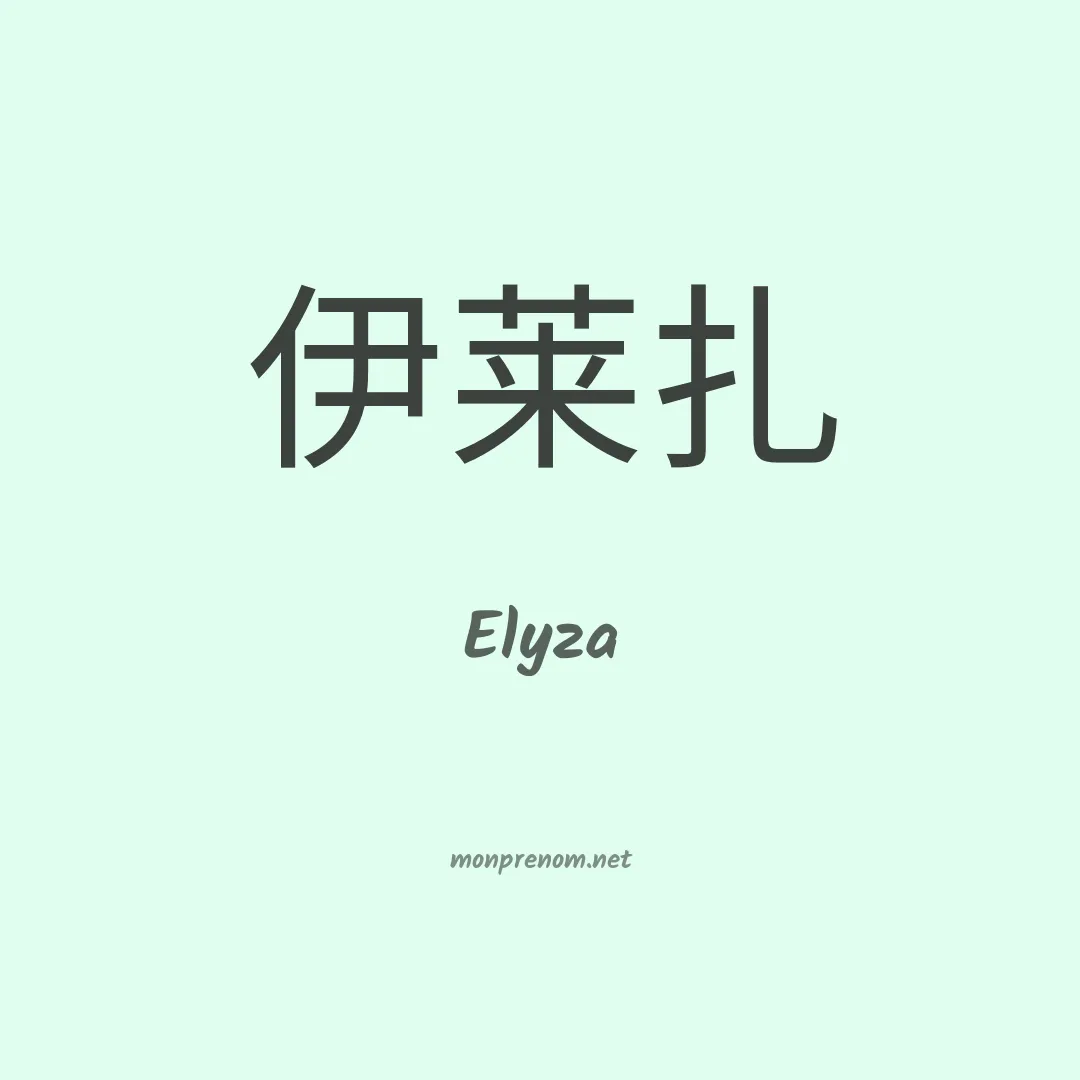 Elyza en chinois