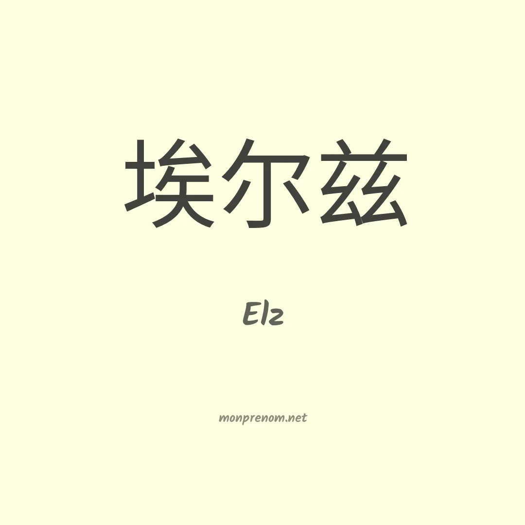 Elz en chinois