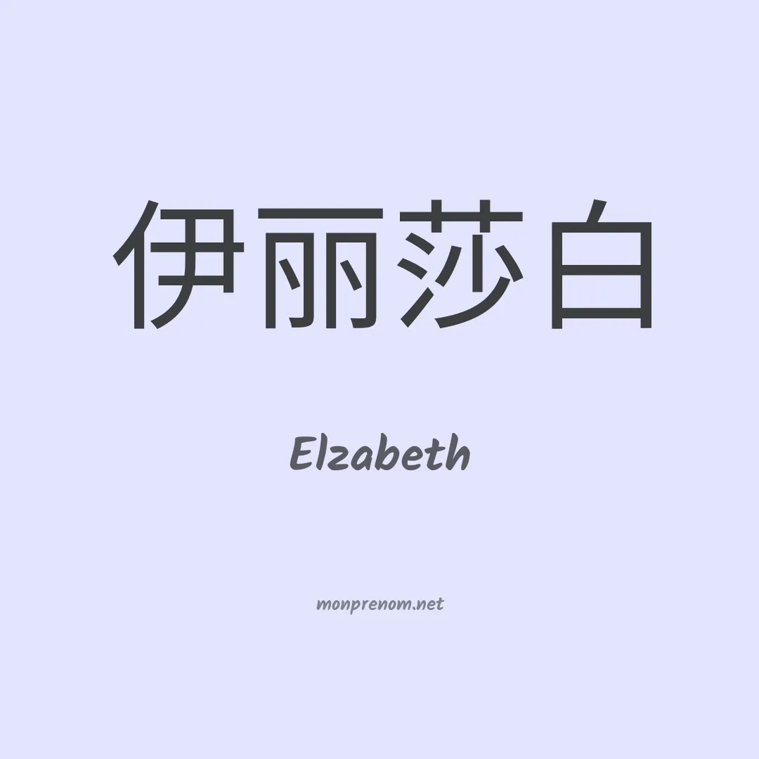 Elzabeth en chinois