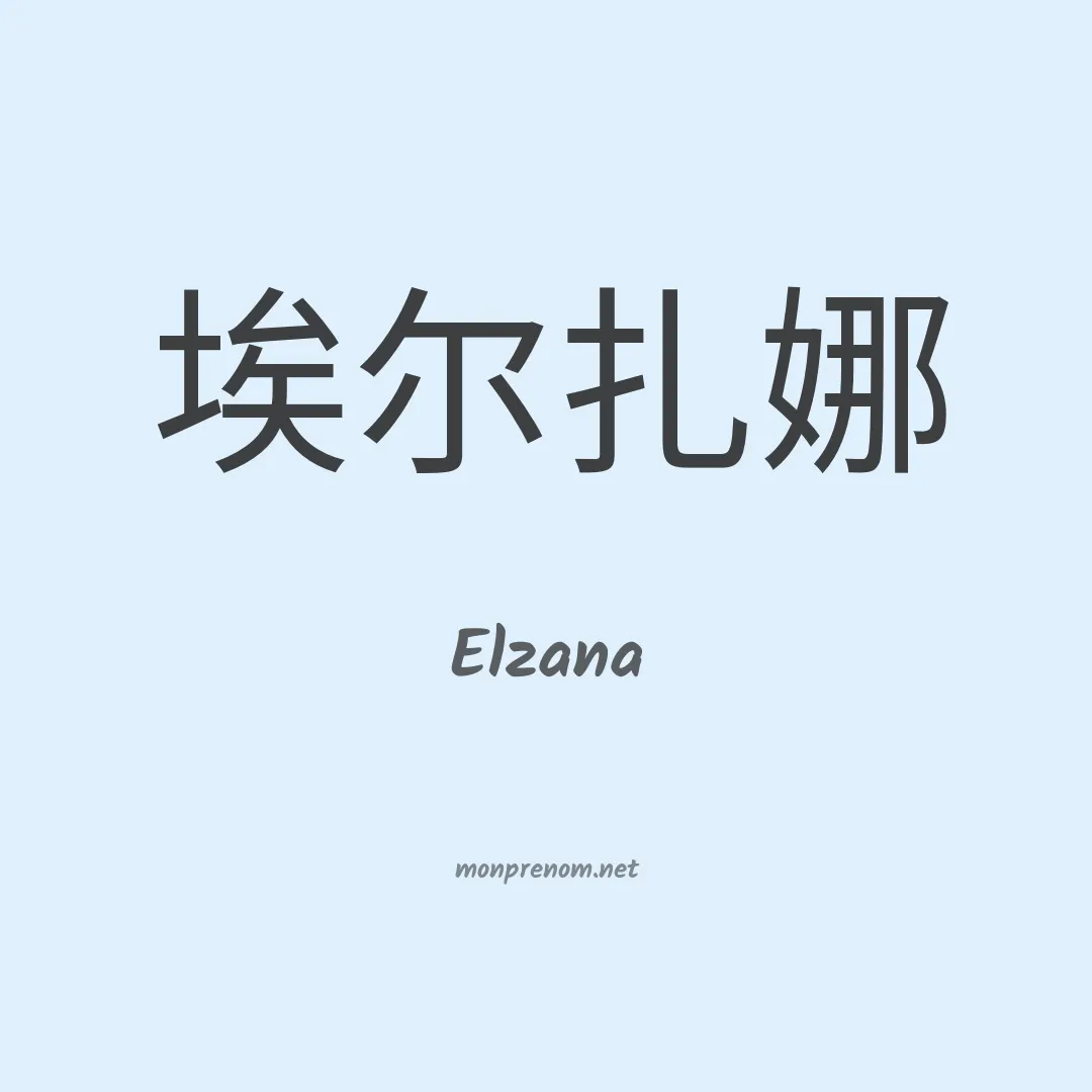 Elzana en chinois