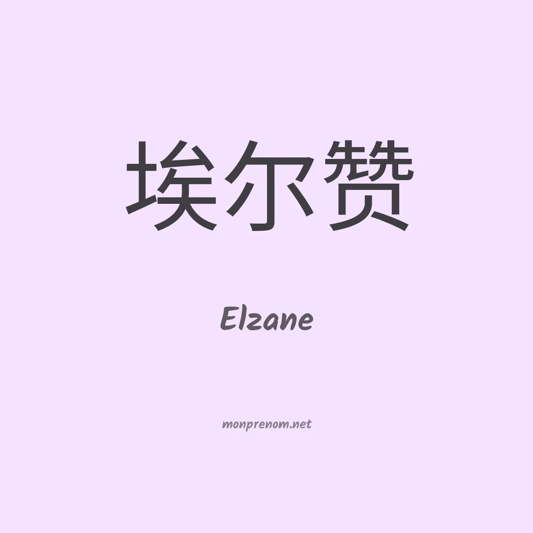 Elzane en chinois