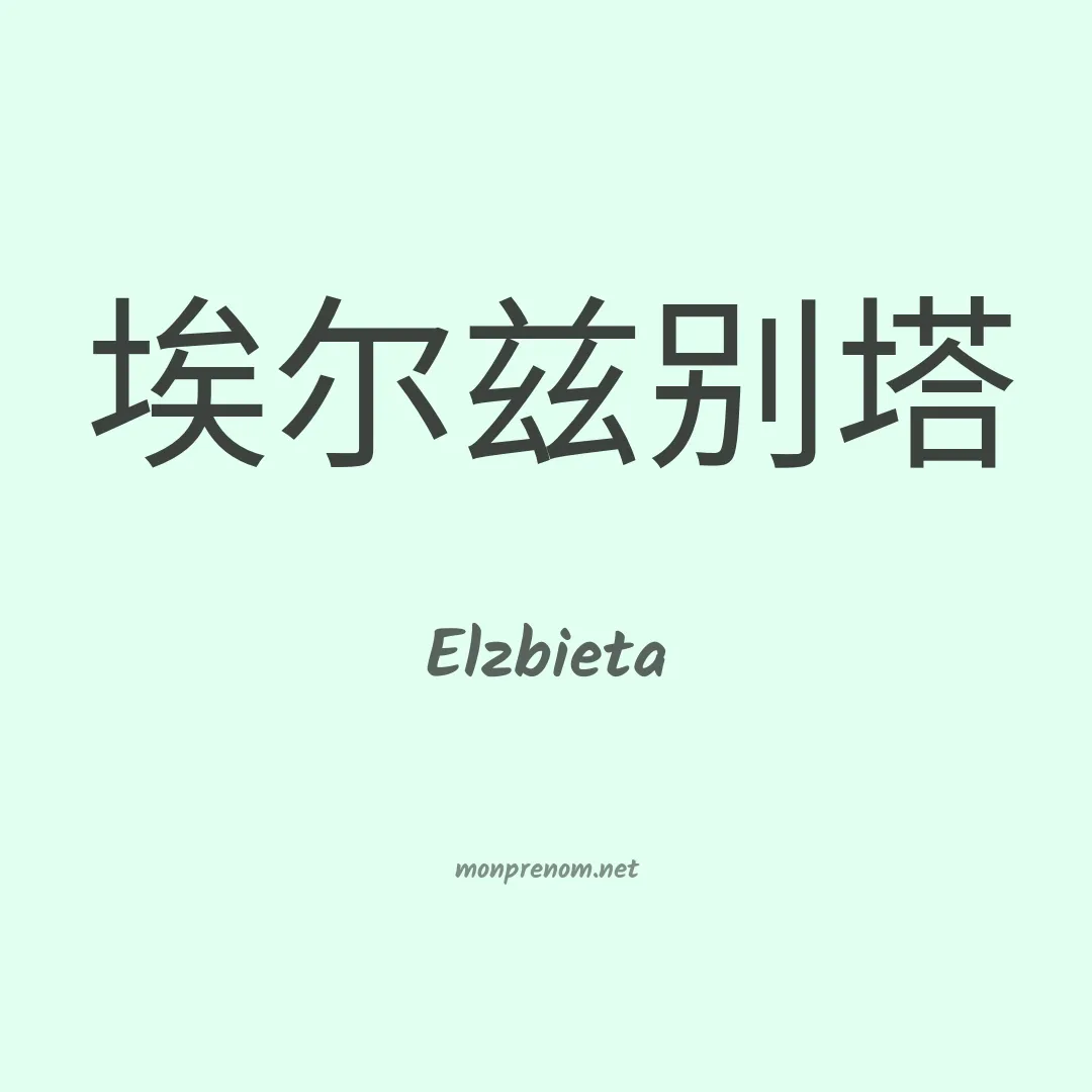 Elzbieta en chinois
