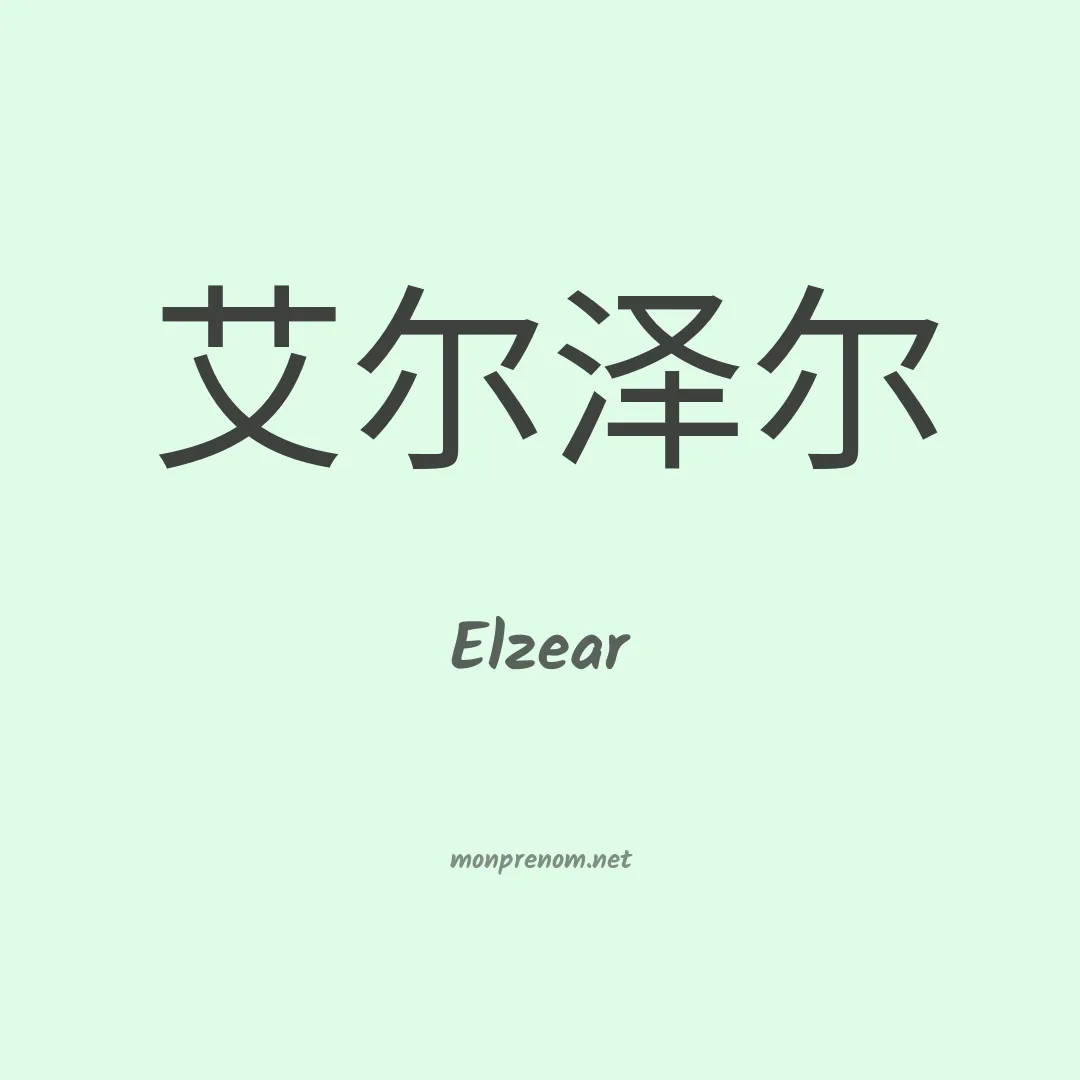 Elzear en chinois