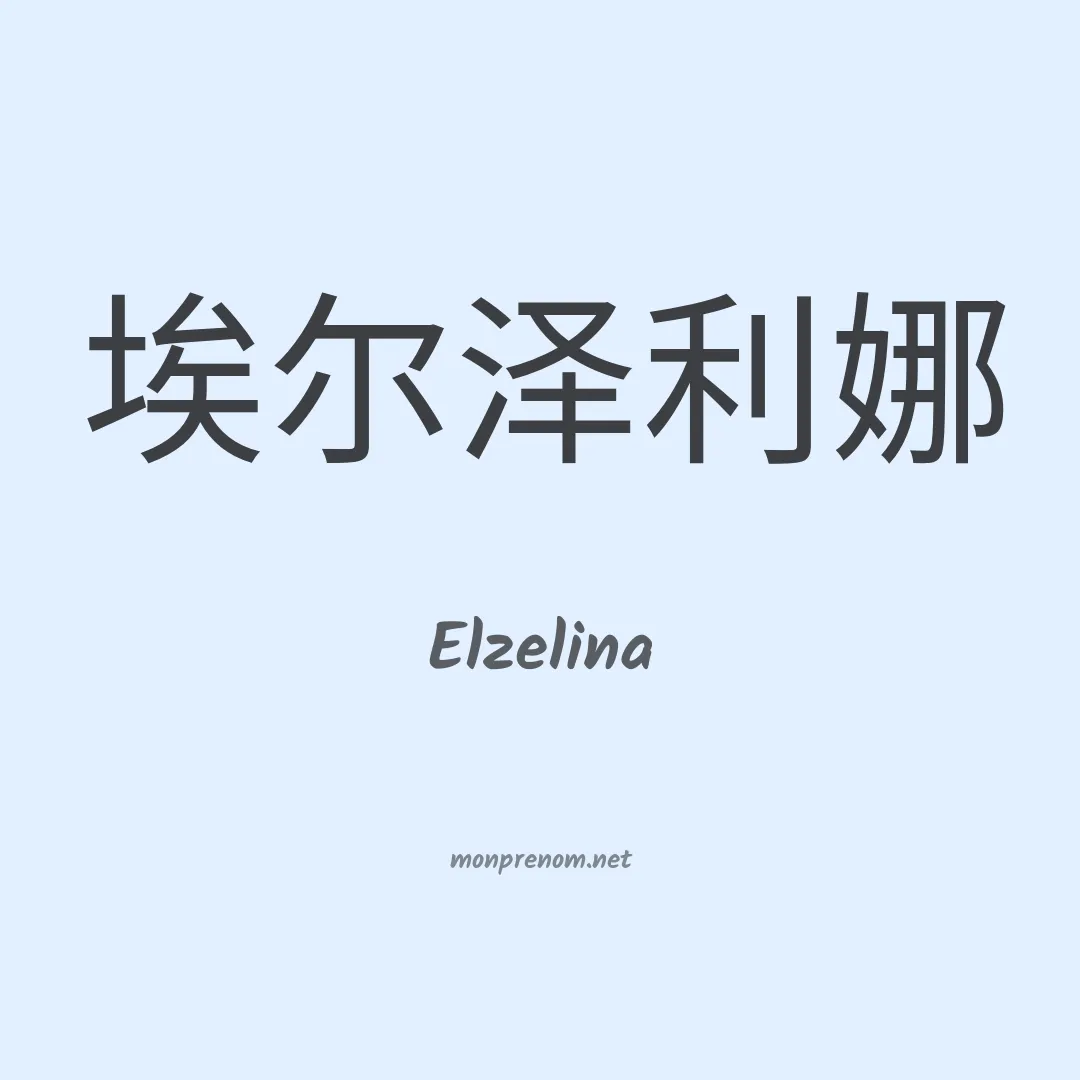 Elzelina en chinois
