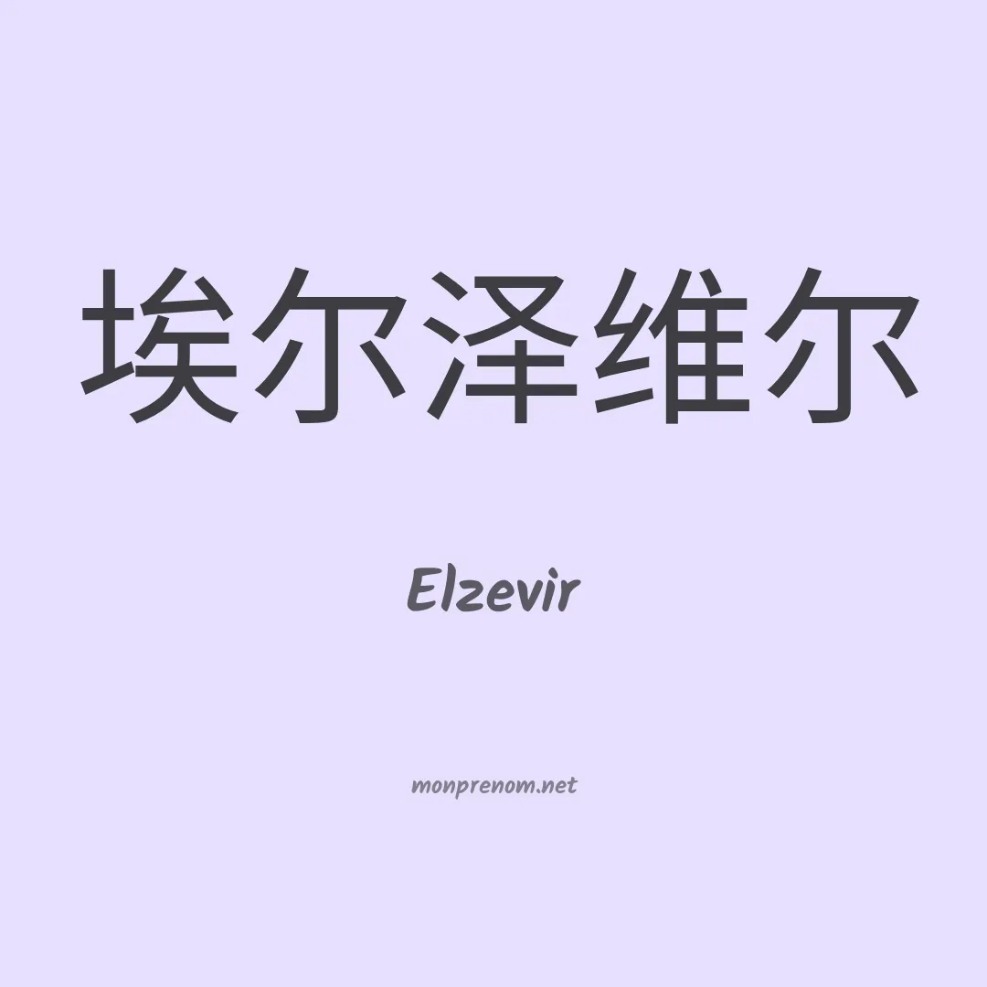 Elzevir en chinois