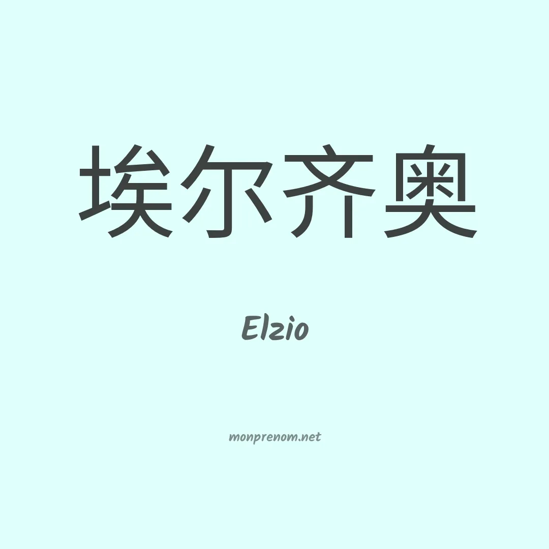 Elzio en chinois