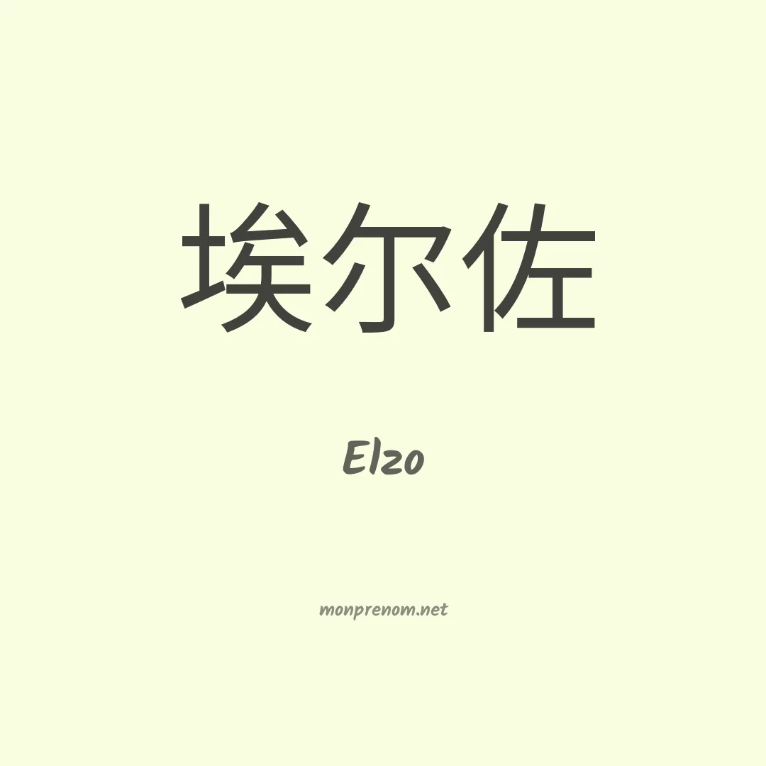 Elzo en chinois