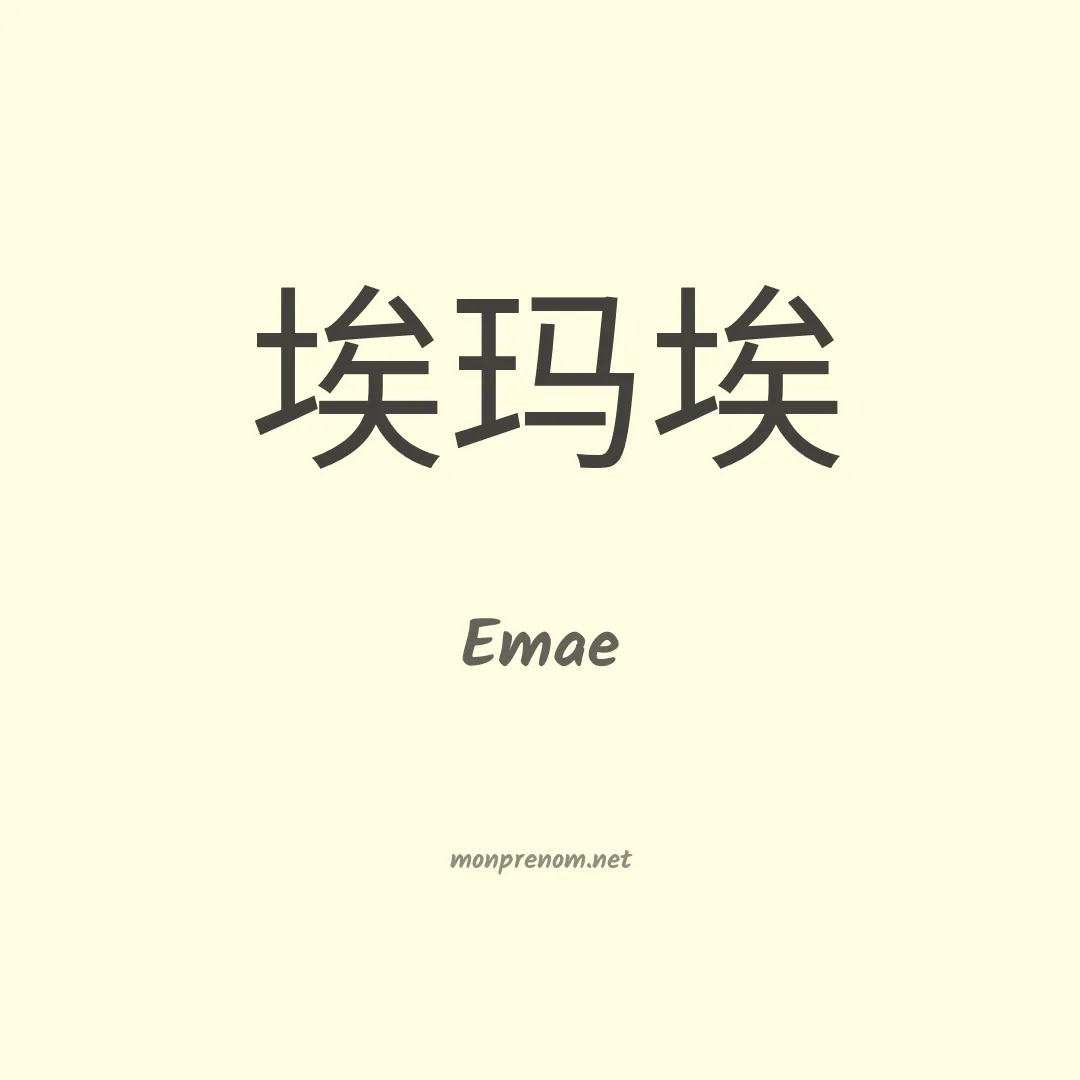Emae en chinois