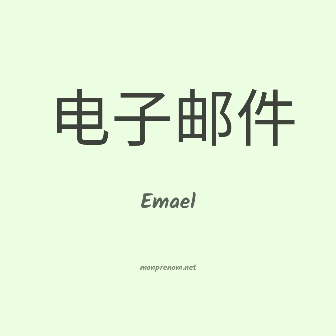 Emael en chinois