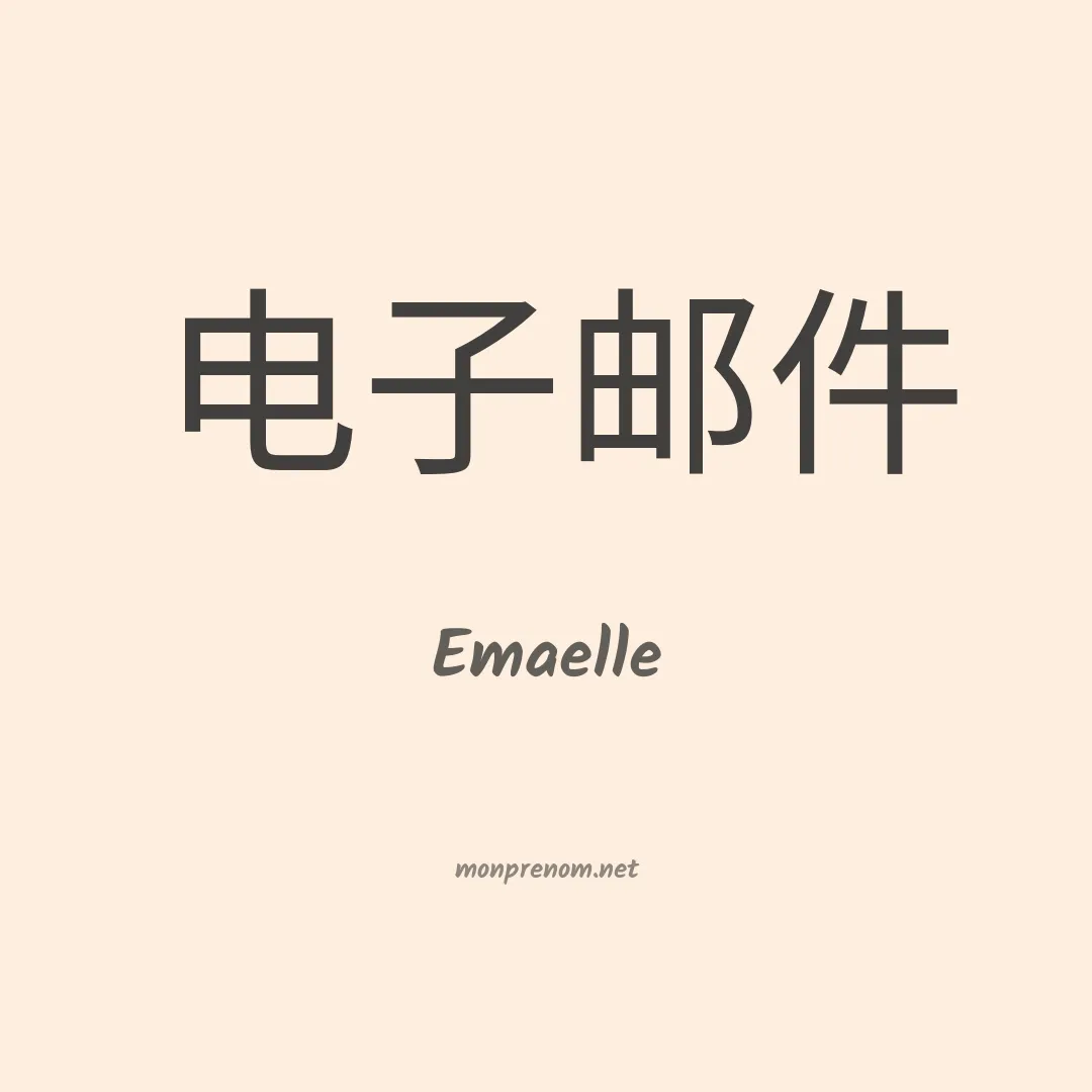 Emaelle en chinois