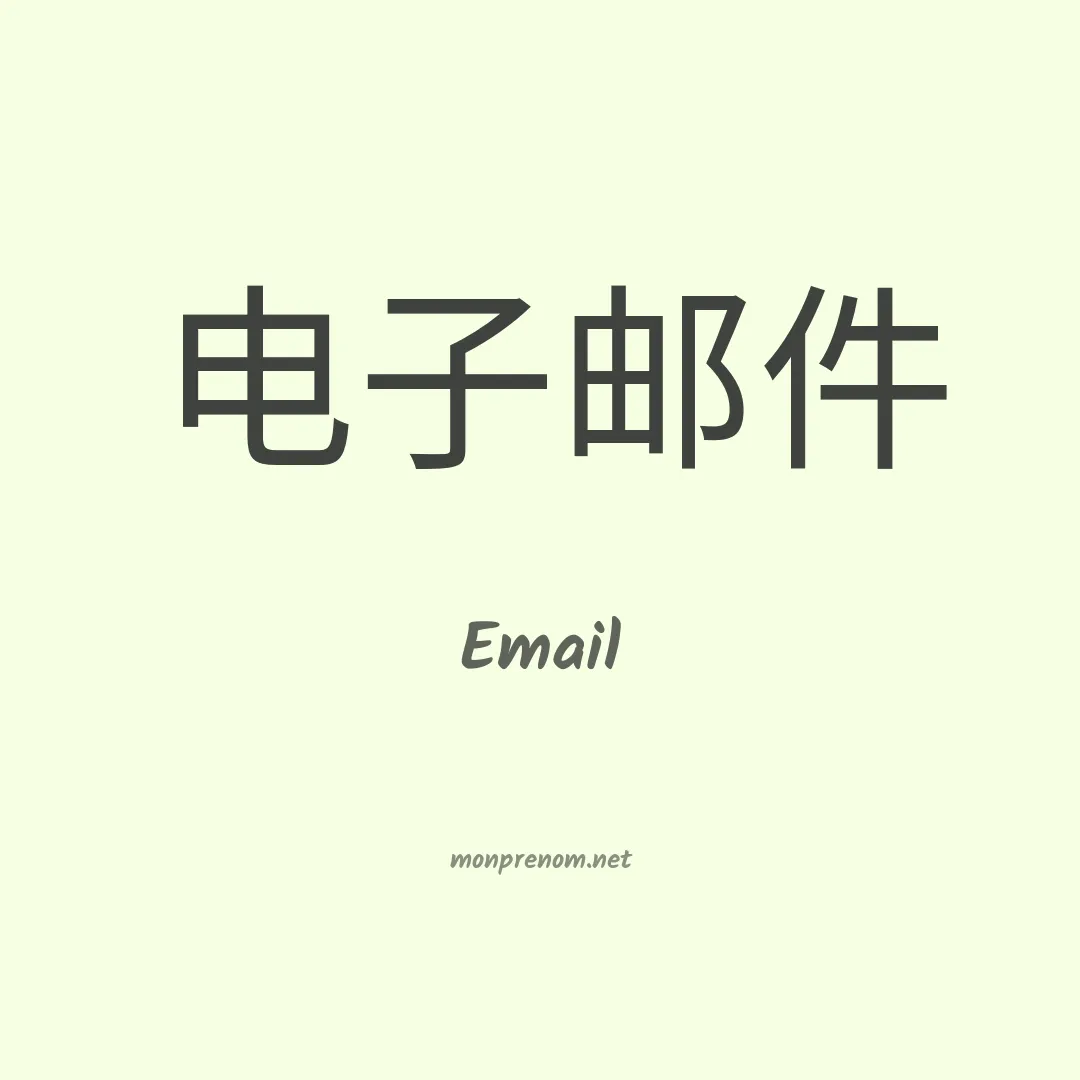 Email en chinois