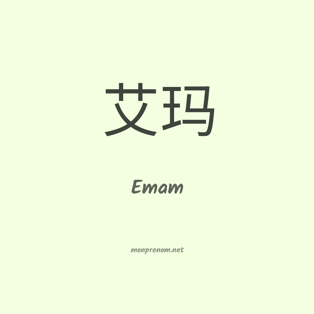 Emam en chinois
