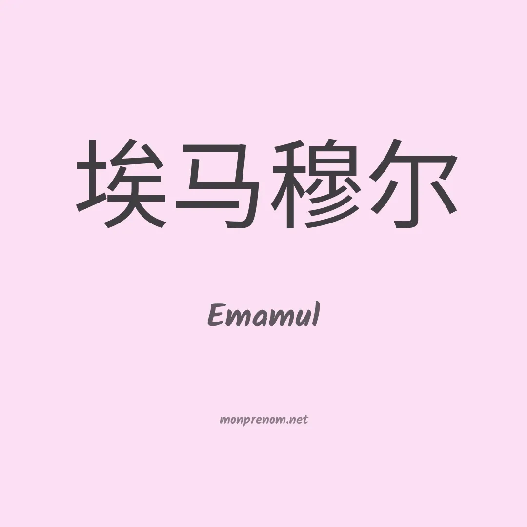 Emamul en chinois