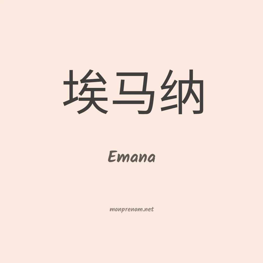 Emana en chinois